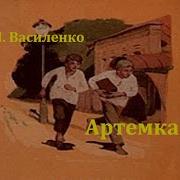 Артемка Иван Василенко