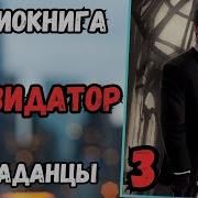 Аудиокнига Попаданец Ликвидатор3