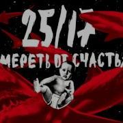 27 17 Умереть От Счастья