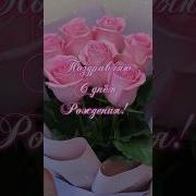 Короткое Поздравление Женщине Видео Открытки С Днем Рождения