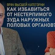 Звуки Что Сделать Чтобы Не Чесалась Вагина