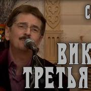 Виктор Третьяков Слуга