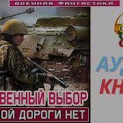 Попаденцы Обратной Дороги Нет