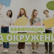 Аффирмации На Дружбу