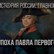 Эпоха Павла Первого