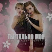 Ты Только Мой Диско Группа Кристал