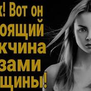 Да Уж Вот Он Настоящий Мужчина Глазами Женщины Чего Хотят Женщины От Мужчин