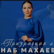 Зайнаб Мазаева