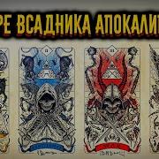 5 Всадник Апокалипсиса