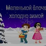 Маленькой Елочке Холодно Зимой Ансамбль Детские Песни