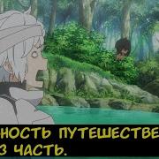Способность Путешественника Миров Часть