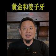 老王来了 黄金和姜子牙