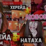 Эдисон Шиперит Херейда И Наташу