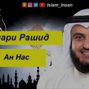 Мишари Рашид Сура 114