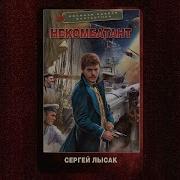 Сергей Лысак Аудиокниги