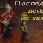 Ласт Дей Выполняем Задание Рейдера Зачистить 2 Этаж Бункера А И Убить Слепого Охотника