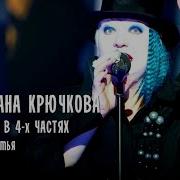 Монолог В 4 Частях Светлана Крючкова Часть 3