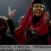 В Театре У Моста Премьера Комедии Ханума