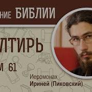 Псалом 61 Пиковский