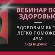 Андрей Дуйко Ответы На Вопросы По Здоровью Бесплатный Вебинар