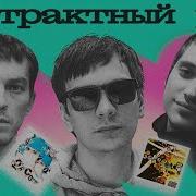Абстрактный Хип Хоп