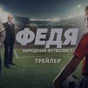 Федя Народный Футболист