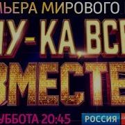 Ну Ка Все Вместе 4 Выпуск Народный Движ