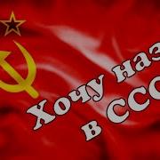 Хочу Назад В Ссср Ремикс