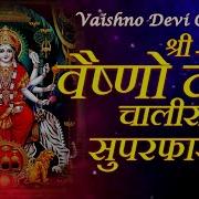 Shri Vaishno Devi Chalisa