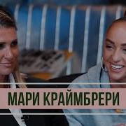 Мари Краймбрери Интервью