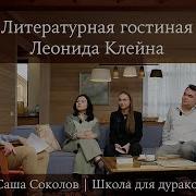 Школа Для Дураков