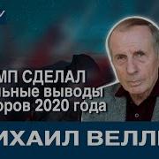 Михаил Веллер Трамп Сделал Правильные Выводы Из Выборов 2020 Года