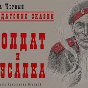 Саша Черный Солдат И Русалка
