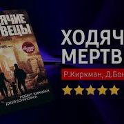 Роберт Киркман Аудиокниги