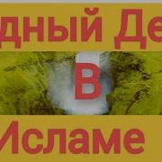 Судный День В Исламе