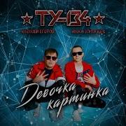 Ту 134 Девочка Картинка