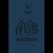 Жизнь Иисуса Эрнест Ренан 80