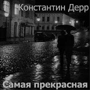 Константин Дерр У Любви Моей