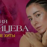 Мария Зайцева Лучшее