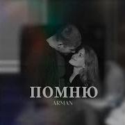 Помню Арман
