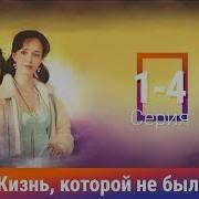 Жизнь Которой Не Было Фильм