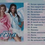 Группа Весна Все Песни