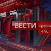 Заставка Вести Дежурная Часть 2002