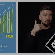 Мой Продуктивный Год Как Я Проверил Самые Известные Методики Личной Эффективности На Себе