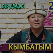 Айбек Касымов Оо Кыздар Жандуу Үн