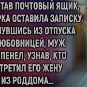 Перепутав Почтовый Ящик Санитарка Оставила Записку