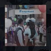 Выпускной Романовап
