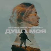 Душа Моя Сергей Рыбачёв