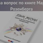 Маршал Розенберг Дети