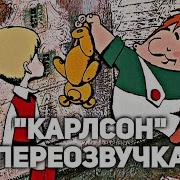 Карлсон Переозвучки